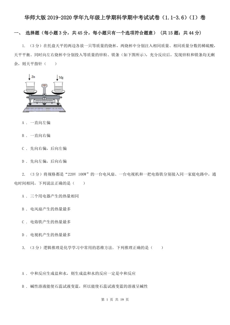 华师大版2019-2020学年九年级上学期科学期中考试试卷（1.1-3.6）（I）卷.doc_第1页