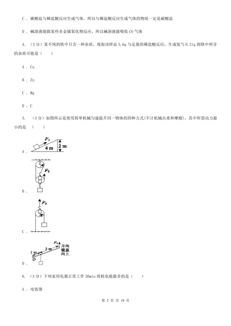 华师大版2019-2020学年九年级上学期科学期中考试试卷（1.1-3.6）（I）卷.doc_第2页