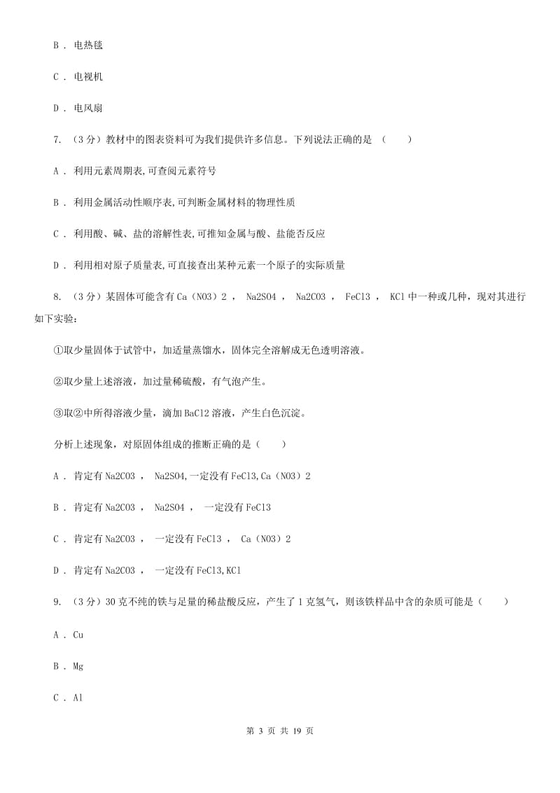 华师大版2019-2020学年九年级上学期科学期中考试试卷（1.1-3.6）（I）卷.doc_第3页