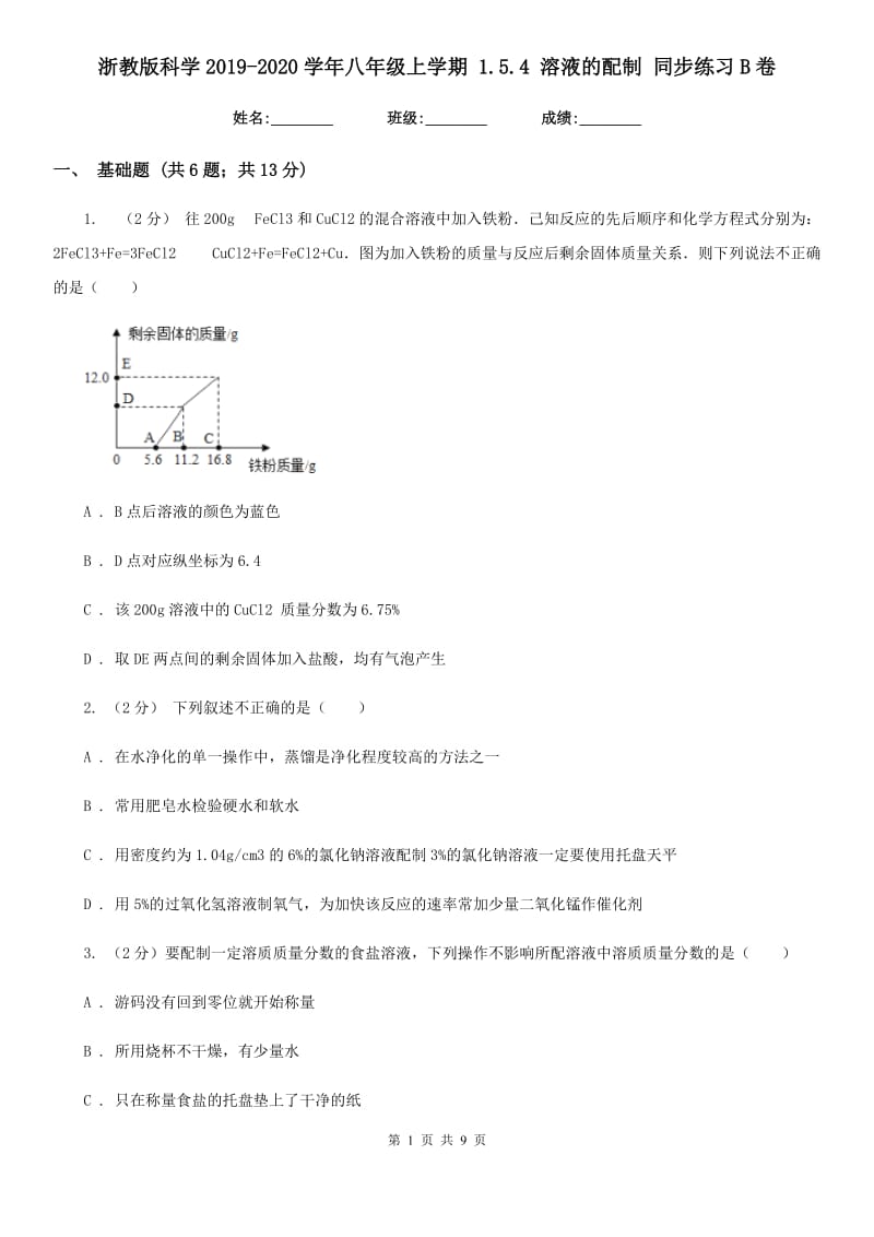 浙教版科学2019-2020学年八年级上学期1.5.4溶液的配制同步练习B卷.doc_第1页