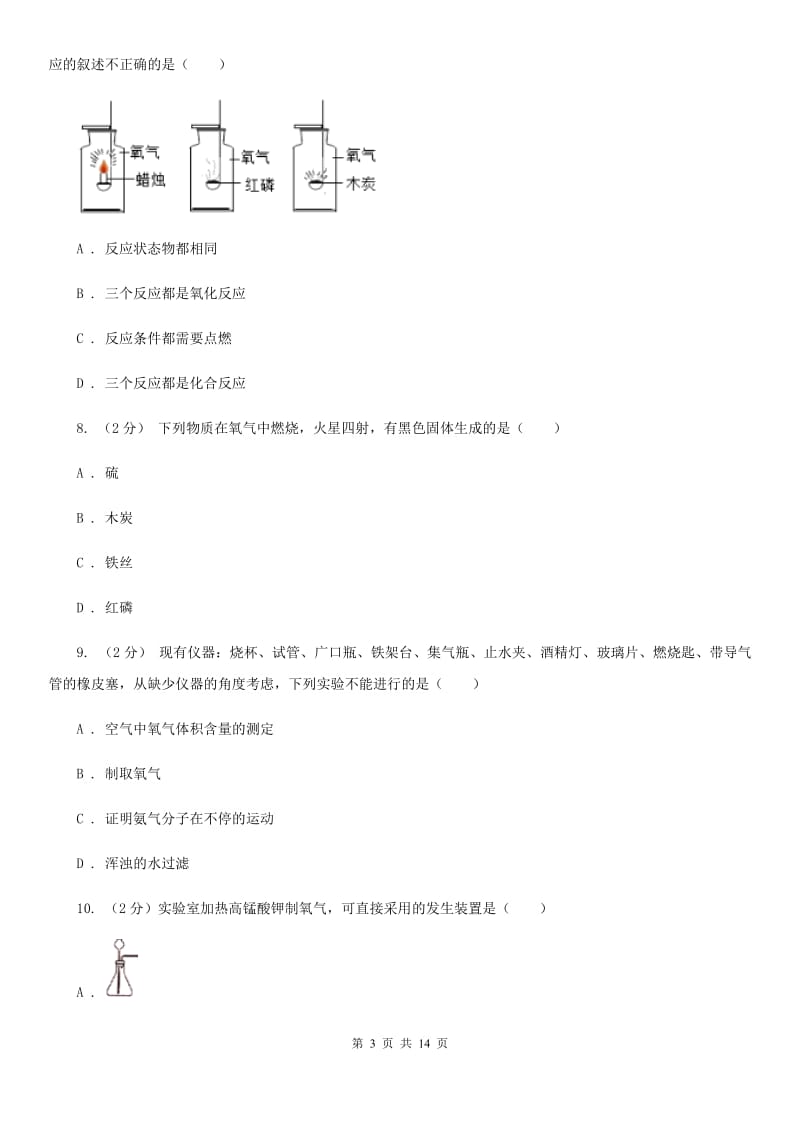 浙教版科学八年级下册第三章第1节空气与氧气同步练习A卷.doc_第3页