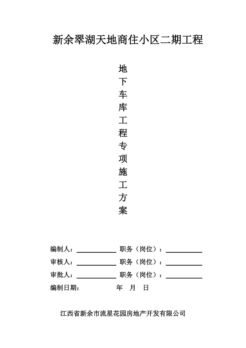 地下车库专项施工方案.doc_第1页