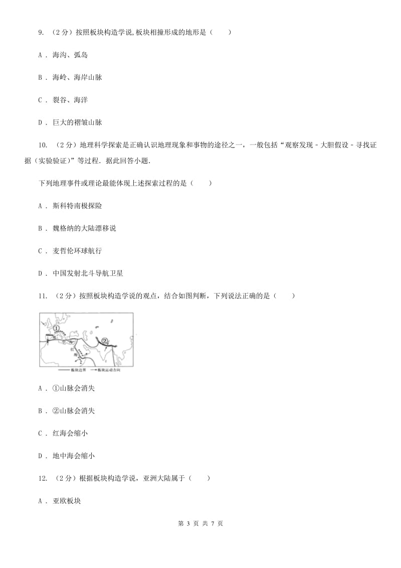 浙教版科学2019-2020学年七年级上学期3.6 地球表面的板块 同步练习B卷.doc_第3页