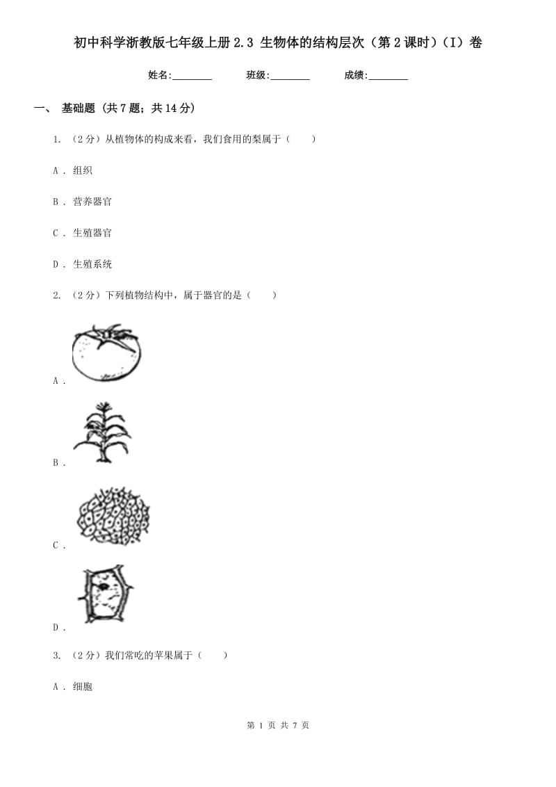 初中科学浙教版七年级上册2.3生物体的结构层次（第2课时）（I）卷.doc_第1页