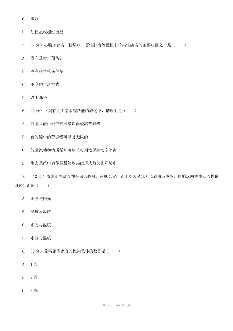 华师大版2020届九年级下学期科学第一次教学质量检测B卷.doc_第2页