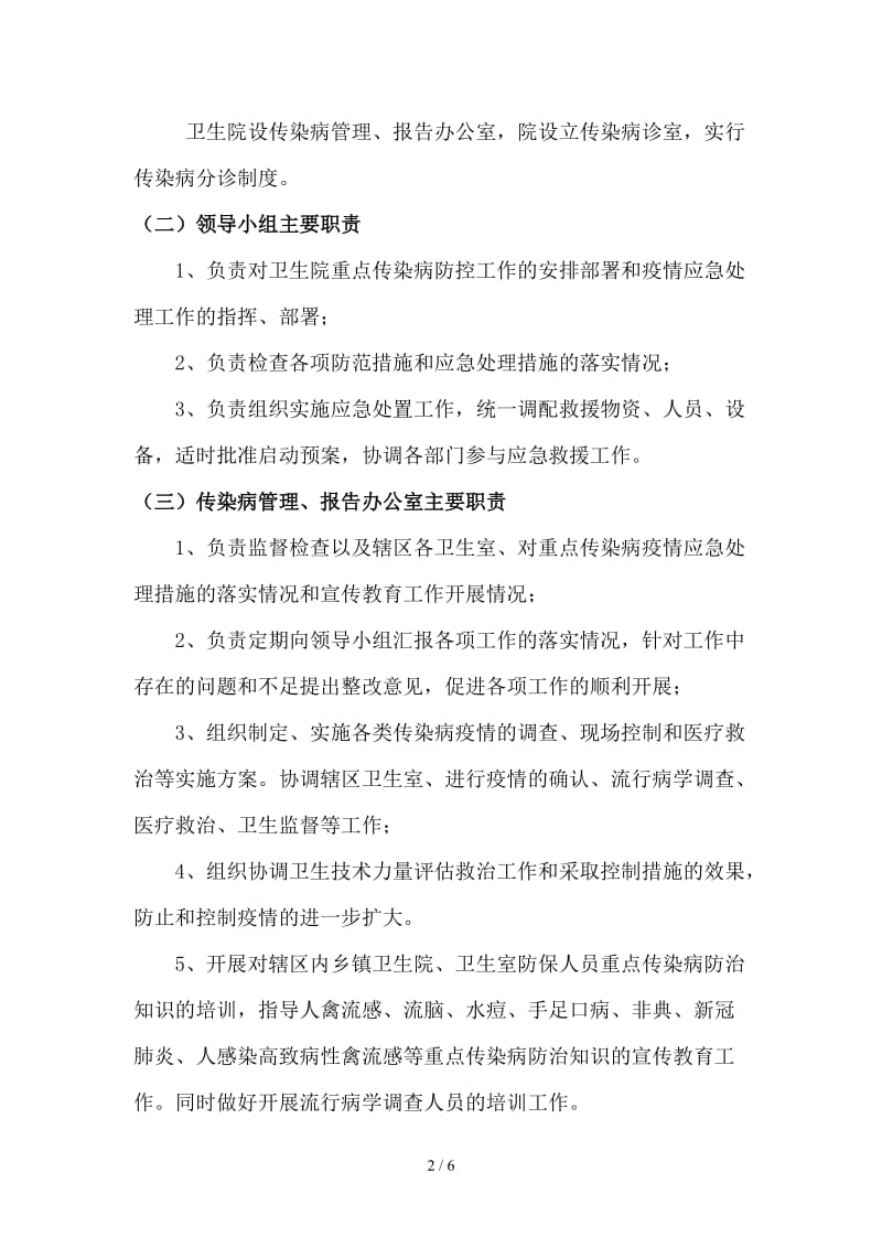 卫生院重点传染病疫情防控预案.doc_第2页