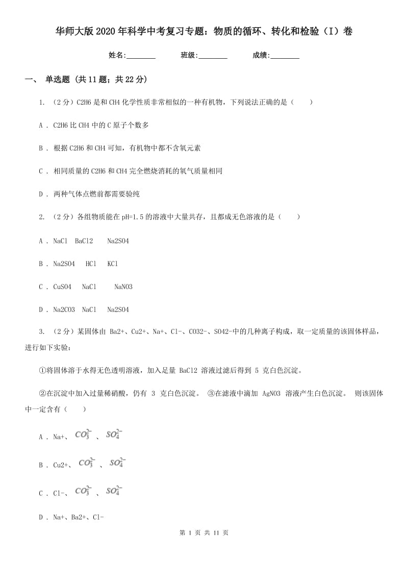 华师大版2020年科学中考复习专题：物质的循环、转化和检验（I）卷.doc_第1页