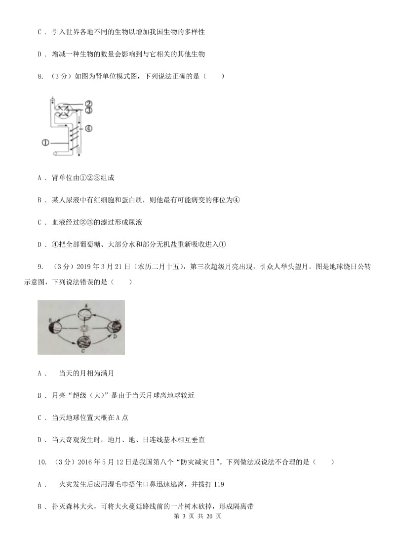 2020届九年级科学3月月考试卷A卷.doc_第3页