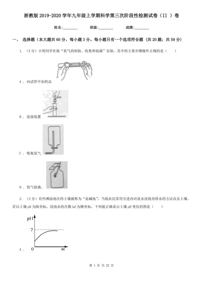 浙教版2019-2020学年九年级上学期科学第三次阶段性检测试卷（II）卷.doc_第1页