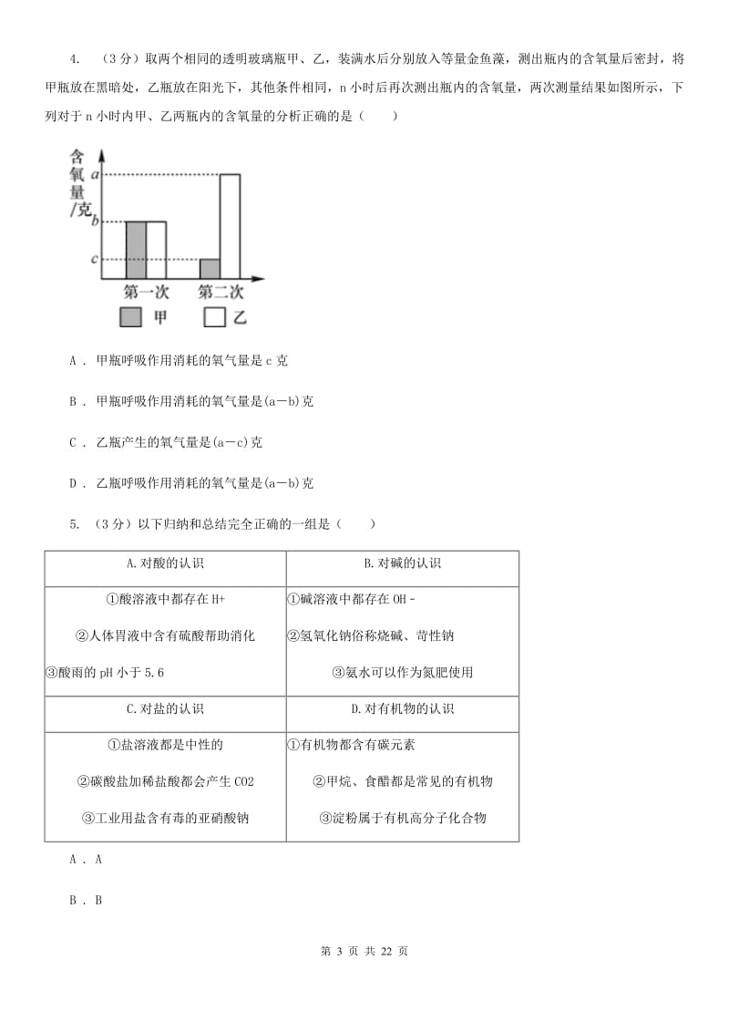 浙教版2019-2020学年九年级上学期科学第三次阶段性检测试卷（II）卷.doc_第3页