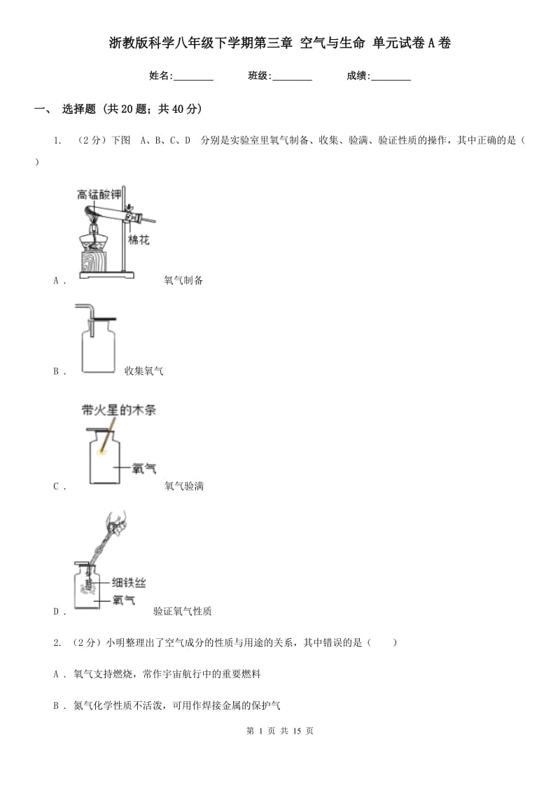 浙教版科学八年级下学期第三章空气与生命单元试卷A卷.doc_第1页