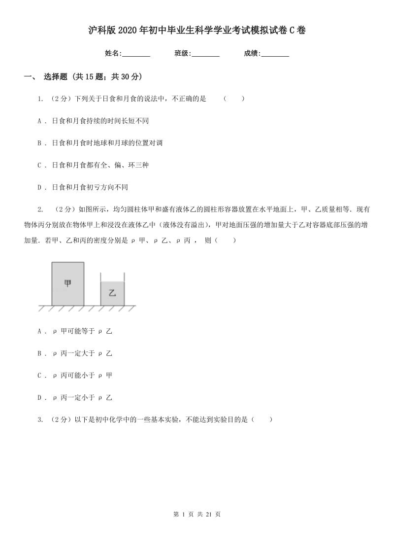 沪科版2020年初中毕业生科学学业考试模拟试卷C卷.doc_第1页