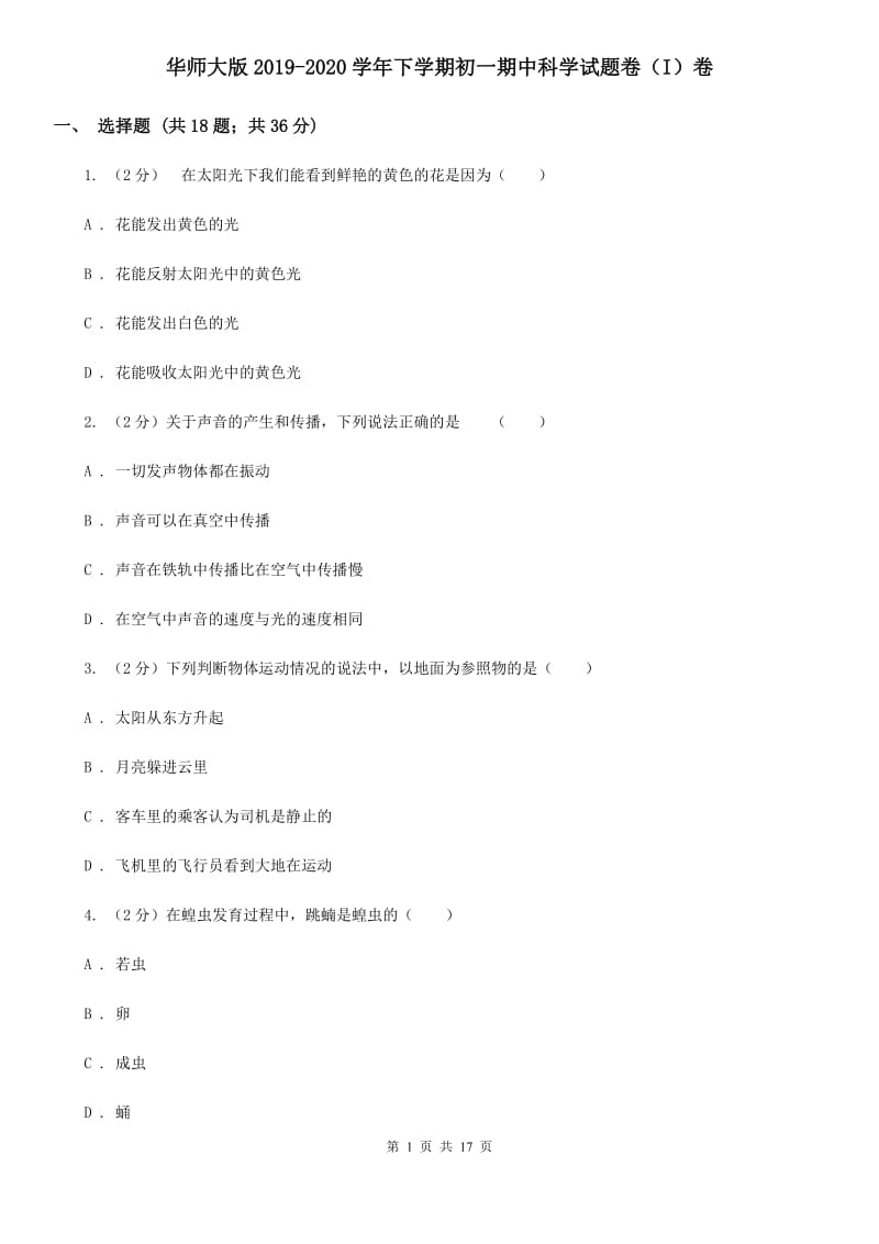 华师大版2019-2020学年下学期初一期中科学试题卷（I）卷.doc_第1页