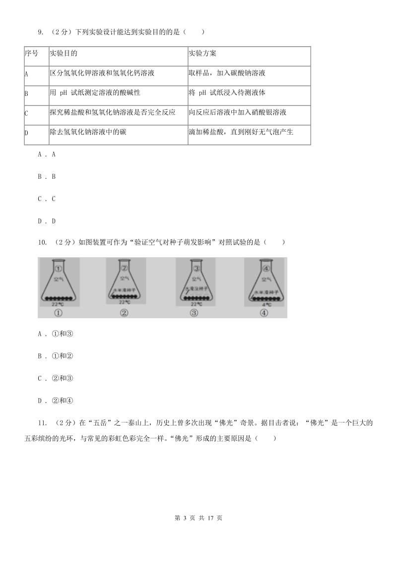 华师大版2019-2020学年下学期初一期中科学试题卷（I）卷.doc_第3页