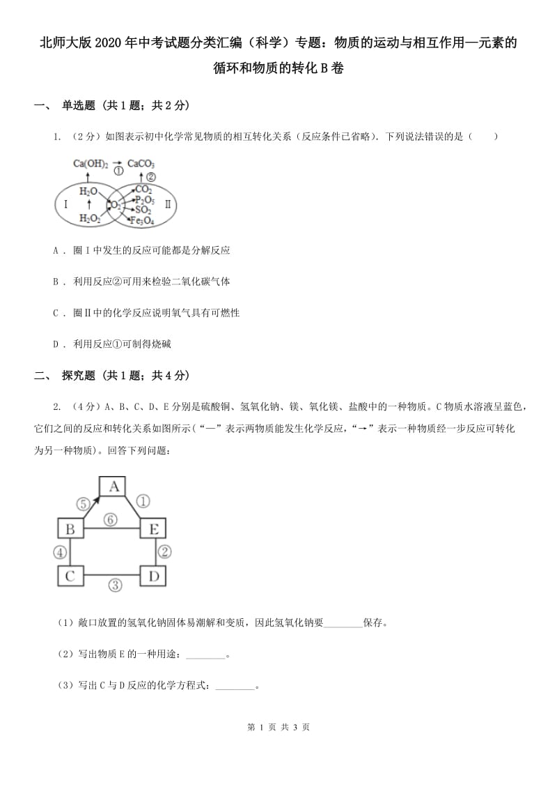 北师大版2020年中考试题分类汇编（科学）专题：物质的运动与相互作用—元素的循环和物质的转化B卷.doc_第1页