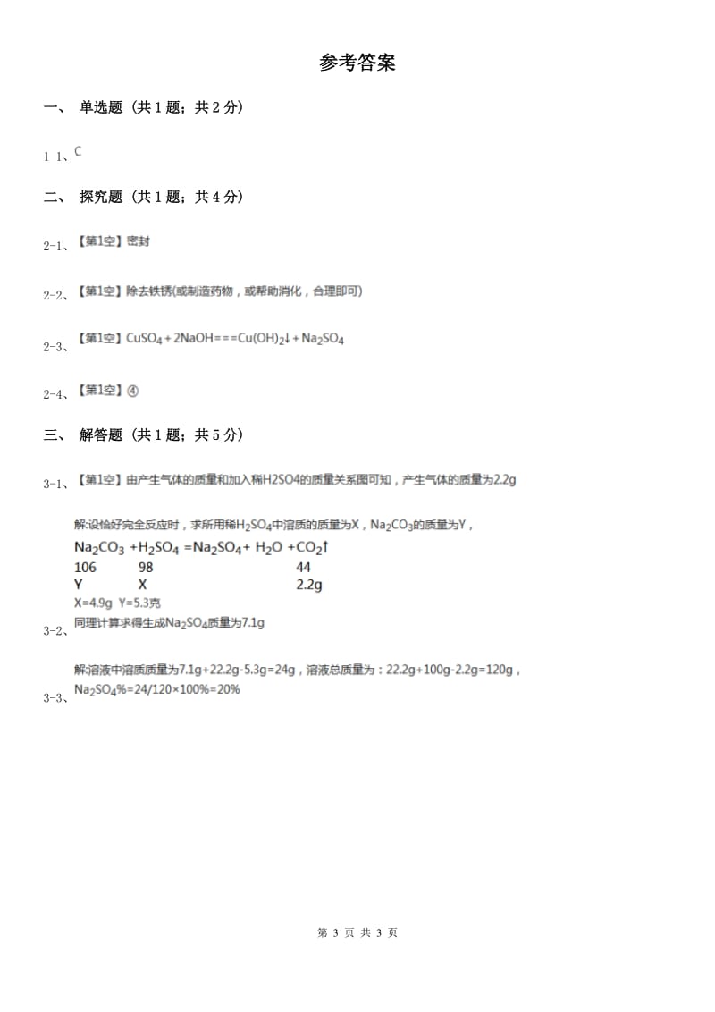 北师大版2020年中考试题分类汇编（科学）专题：物质的运动与相互作用—元素的循环和物质的转化B卷.doc_第3页