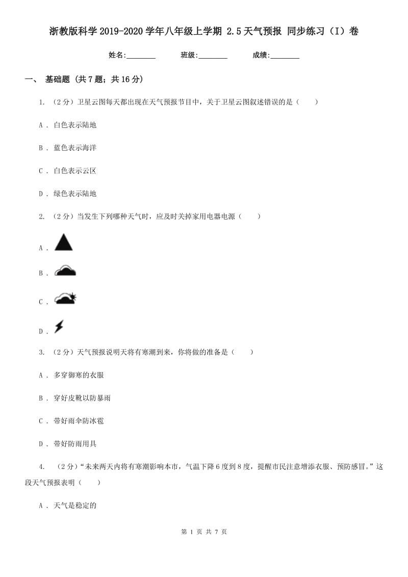 浙教版科学2019-2020学年八年级上学期2.5天气预报同步练习（I）卷.doc_第1页