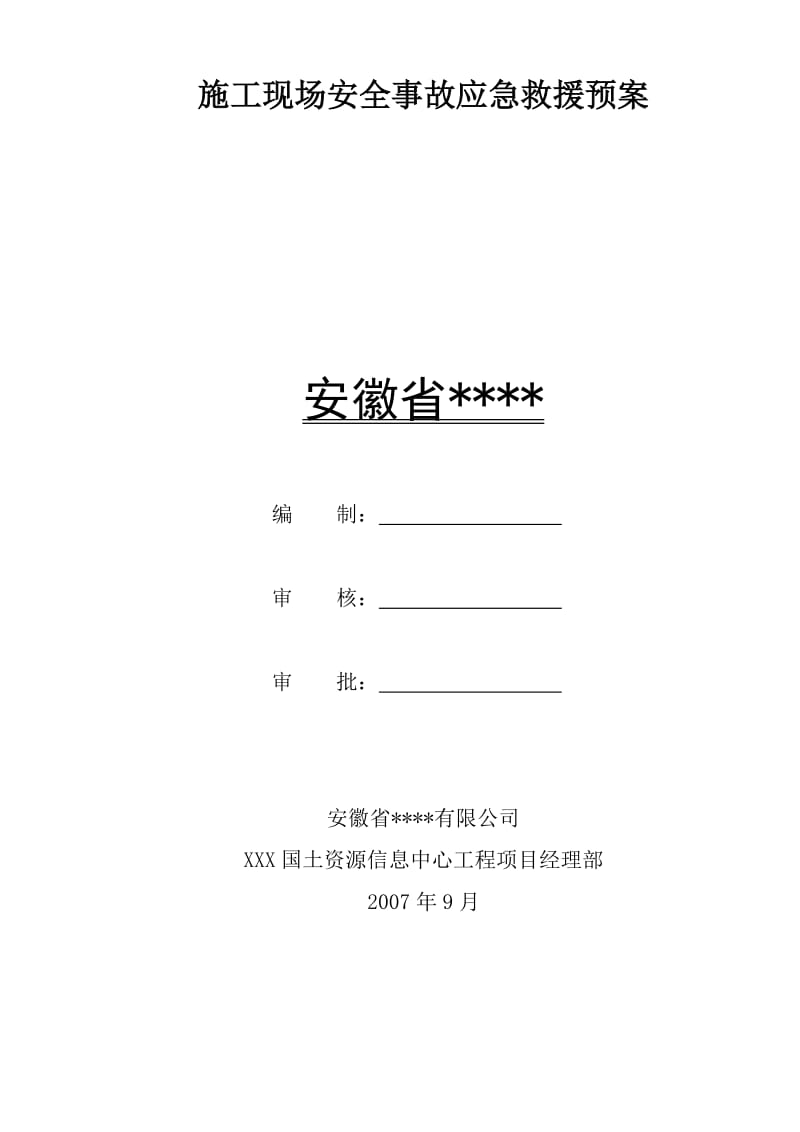 建筑工程施工现场安全事故应急救援预案.doc_第1页