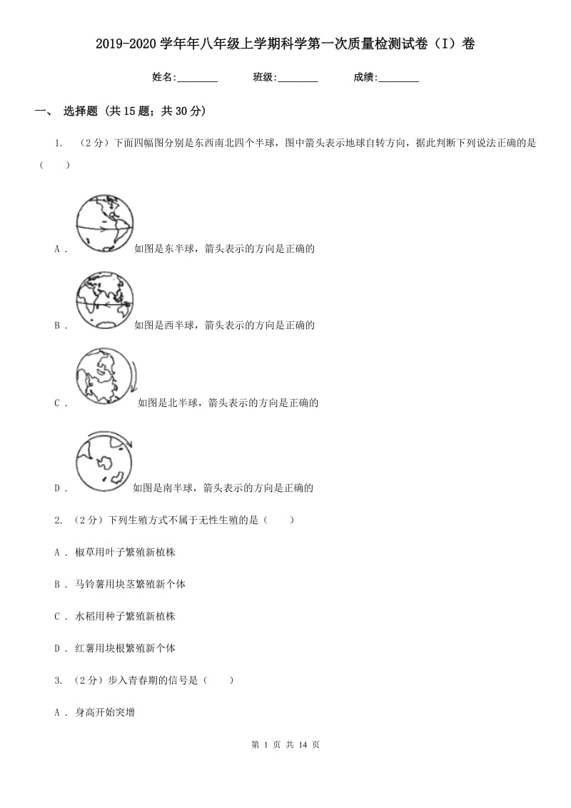 2019-2020学年年八年级上学期科学第一次质量检测试卷（I）卷.doc_第1页