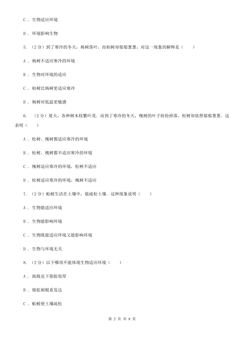 浙教版科学九年级下册第二章第一节生物与环境的相互关系同步训练（II）卷.doc_第2页