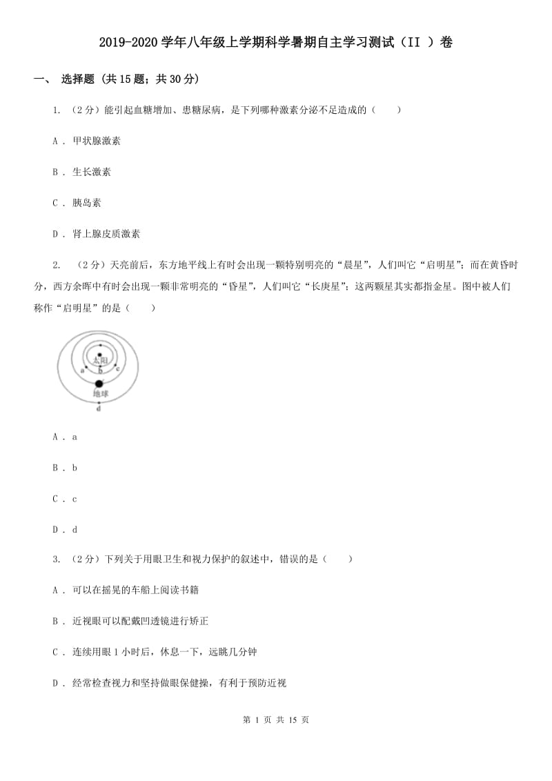 2019-2020学年八年级上学期科学暑期自主学习测试（II）卷.doc_第1页