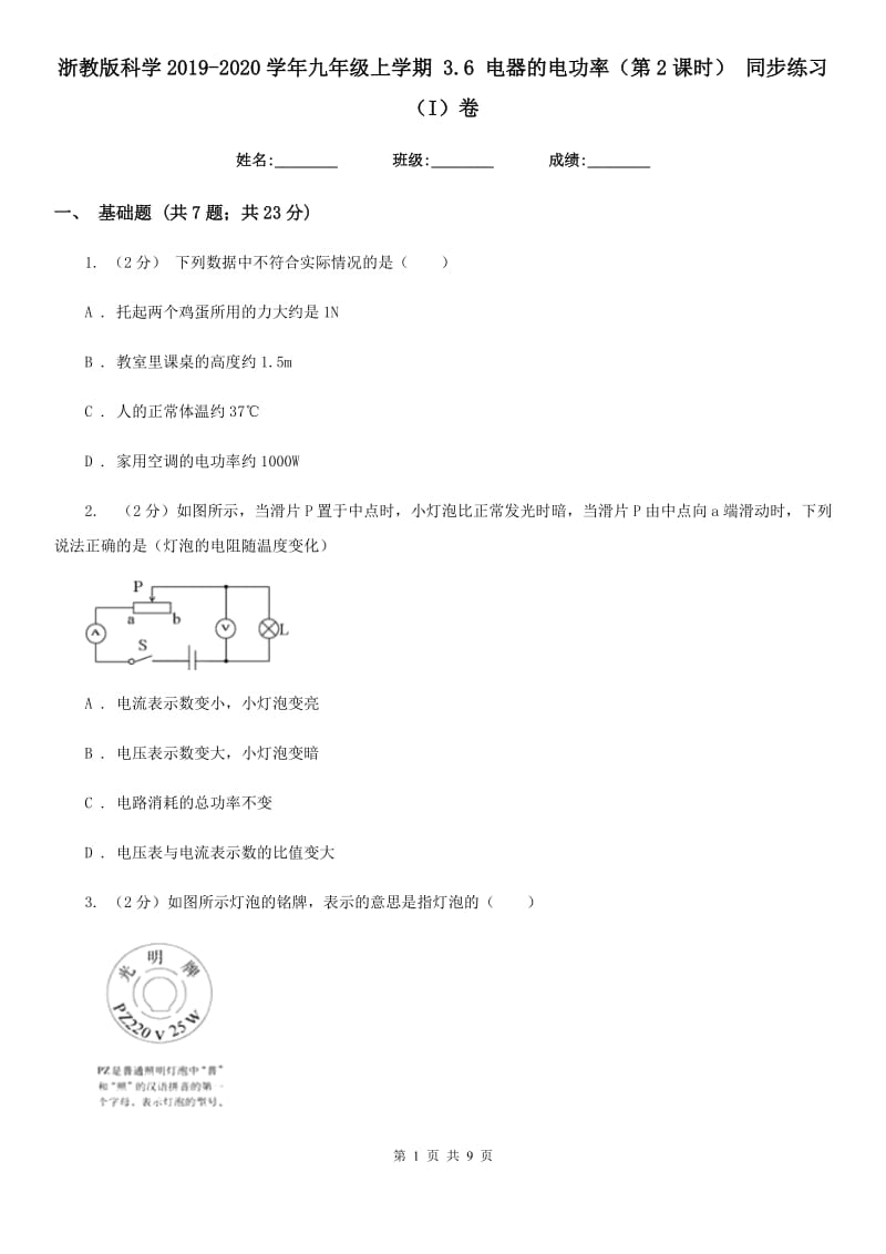 浙教版科学2019-2020学年九年级上学期3.6电器的电功率（第2课时）同步练习（I）卷.doc_第1页