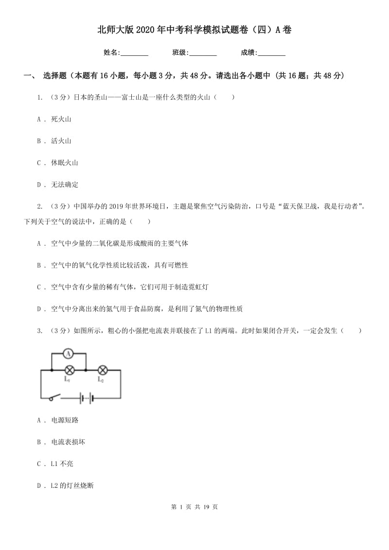 北师大版2020年中考科学模拟试题卷（四）A卷.doc_第1页