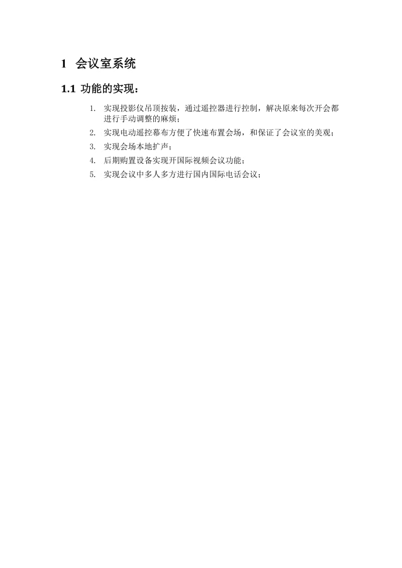 中型会议室音响系统解决方案.doc_第2页