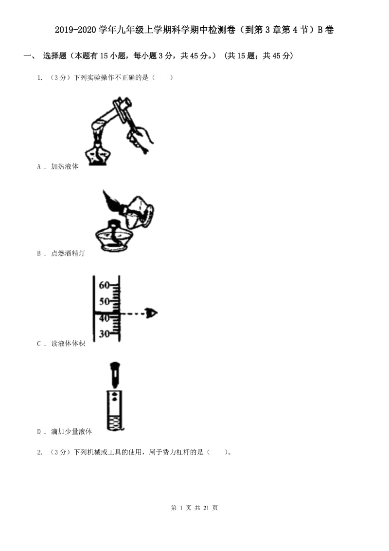 2019-2020学年九年级上学期科学期中检测卷（到第3章第4节）B卷.doc_第1页