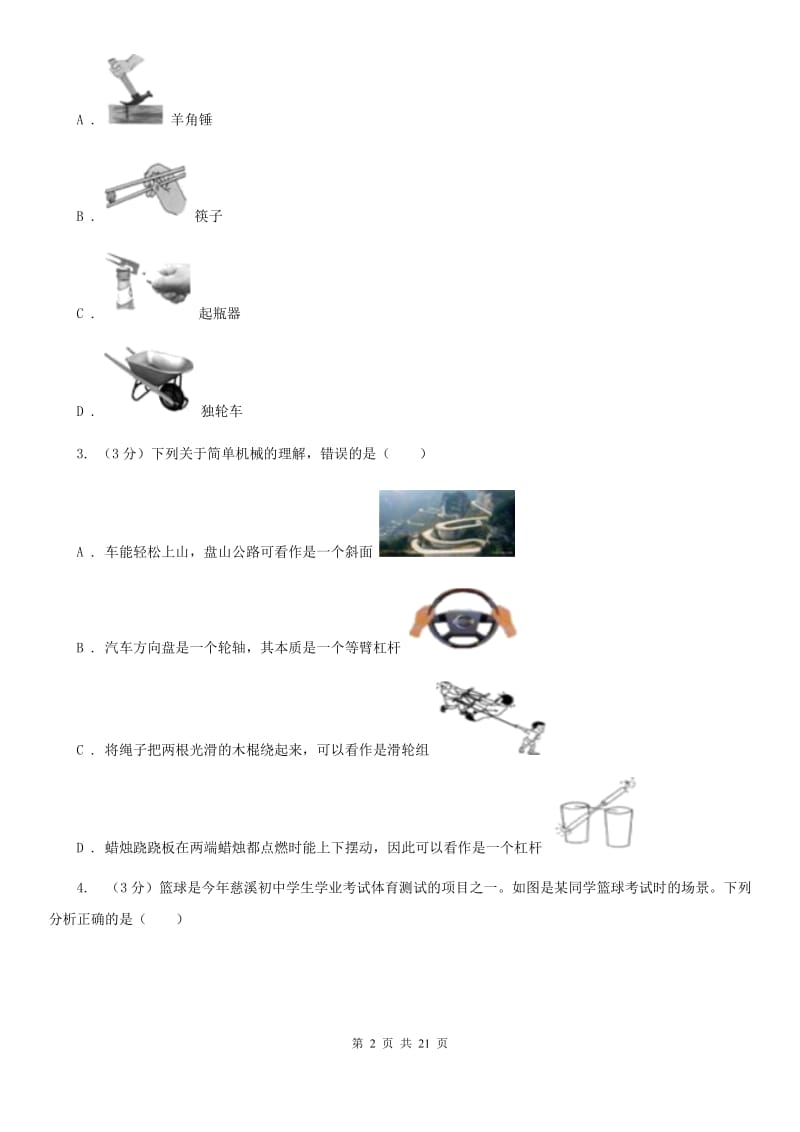 2019-2020学年九年级上学期科学期中检测卷（到第3章第4节）B卷.doc_第2页