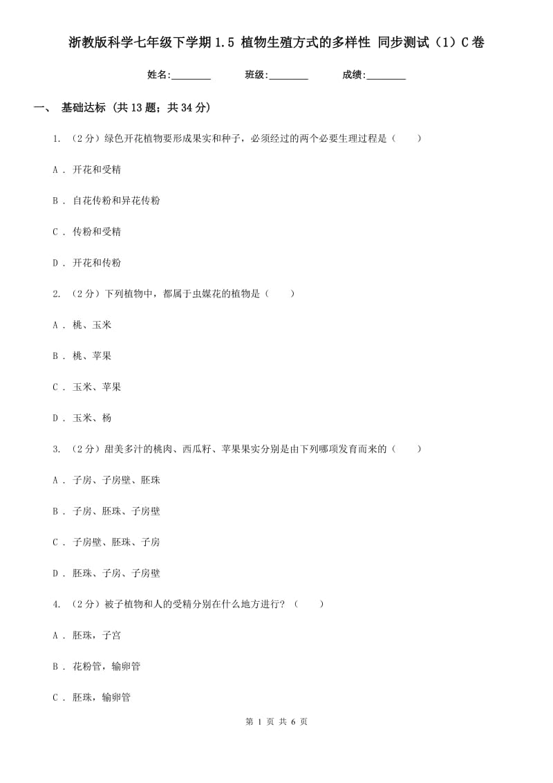 浙教版科学七年级下学期1.5植物生殖方式的多样性同步测试（1）C卷.doc_第1页