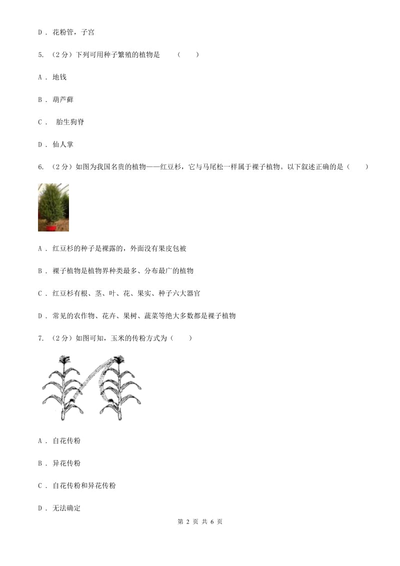 浙教版科学七年级下学期1.5植物生殖方式的多样性同步测试（1）C卷.doc_第2页