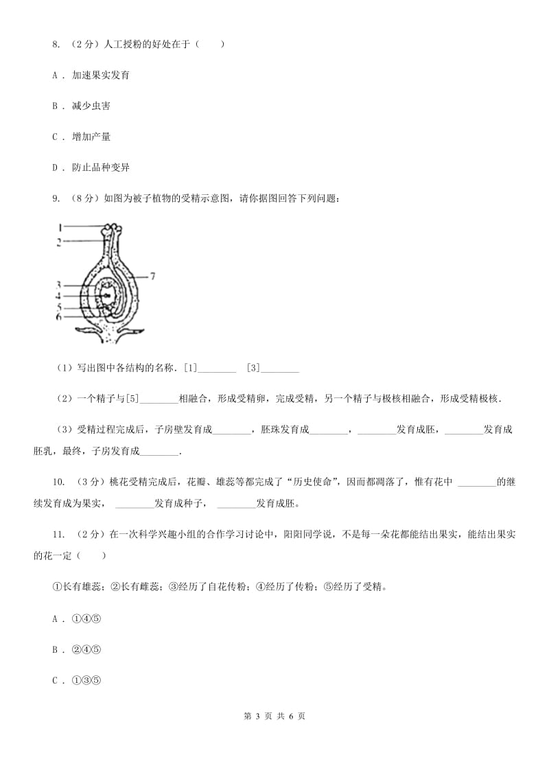 浙教版科学七年级下学期1.5植物生殖方式的多样性同步测试（1）C卷.doc_第3页