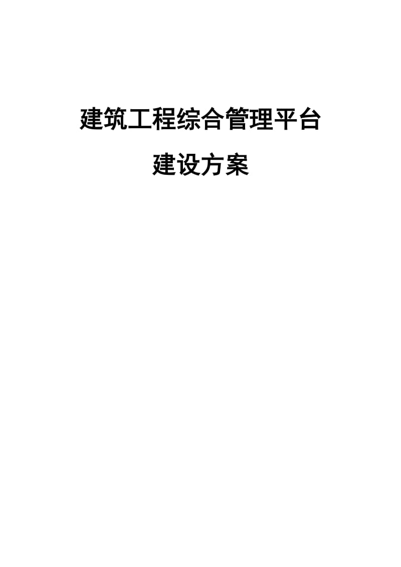 建筑工程综合管理平台建设方案.docx_第1页