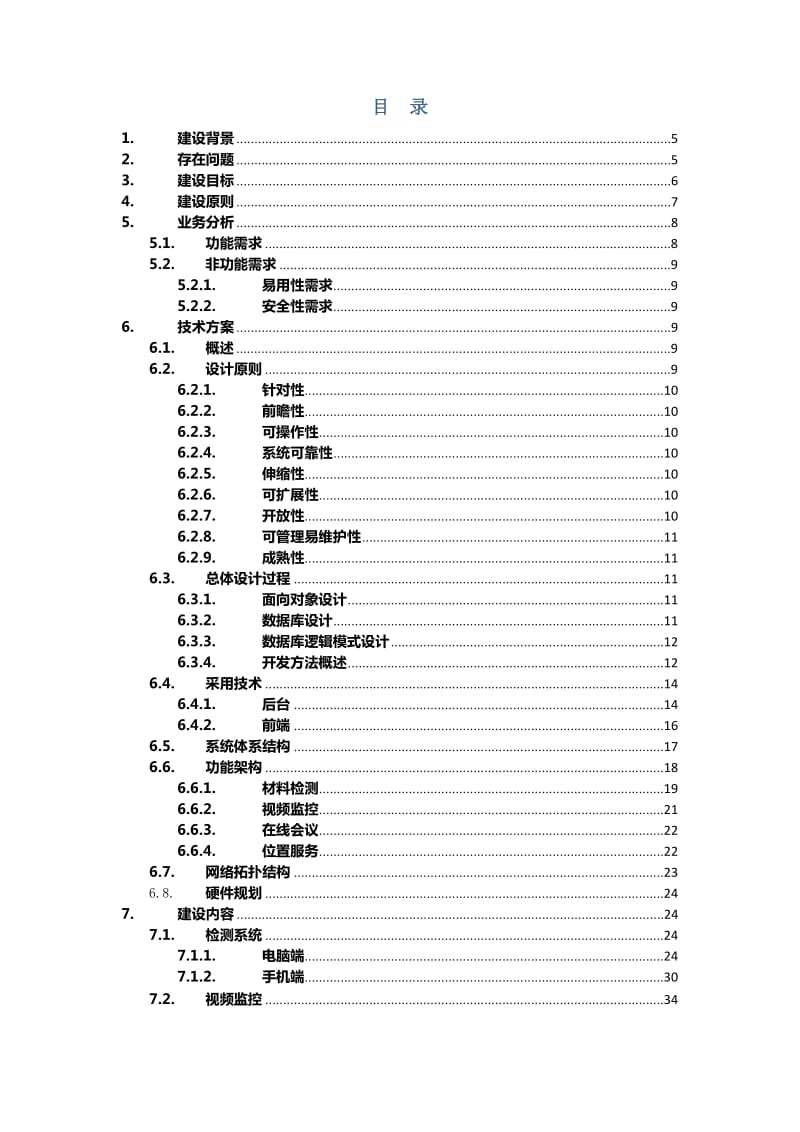 建筑工程综合管理平台建设方案.docx_第2页