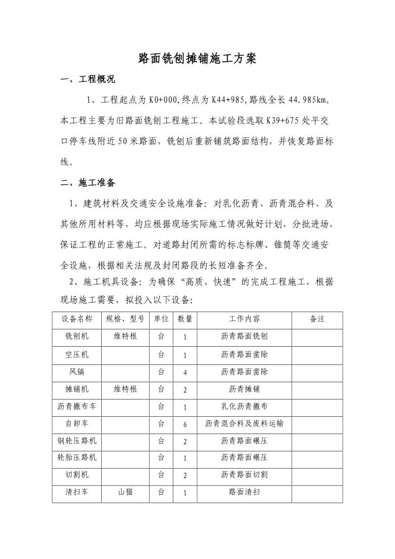 路面铣刨摊铺施工方案.doc_第1页