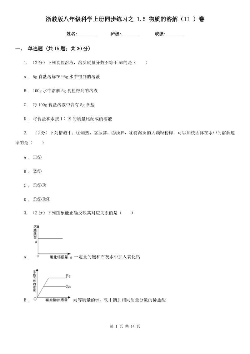 浙教版八年级科学上册同步练习之1.5物质的溶解（II）卷.doc_第1页