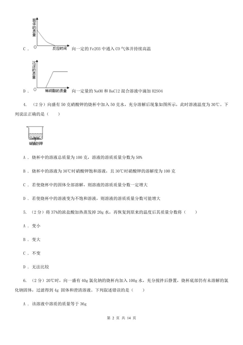 浙教版八年级科学上册同步练习之1.5物质的溶解（II）卷.doc_第2页