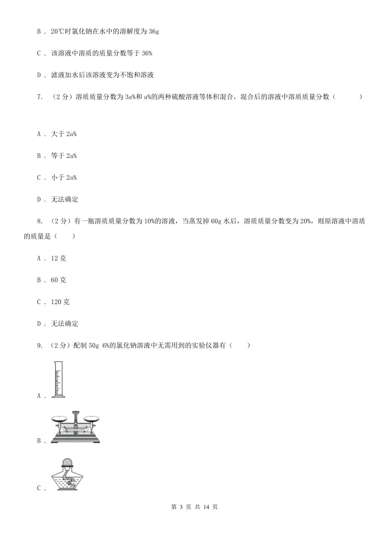 浙教版八年级科学上册同步练习之1.5物质的溶解（II）卷.doc_第3页