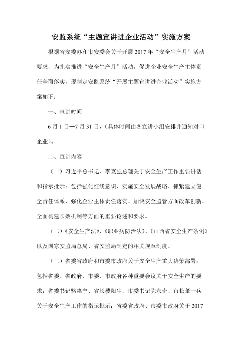 安监系统“主题宣讲进企业活动”实施方案.doc_第1页