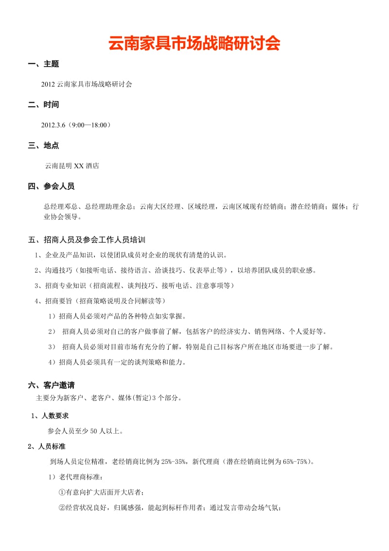 云南市场招商会策划方案.doc_第1页