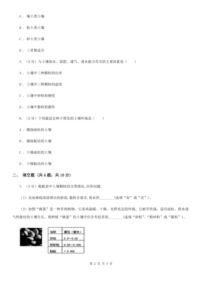 浙教版科学八年级下学期4.2各种各样的土壤同步测试（1）A卷.doc_第2页