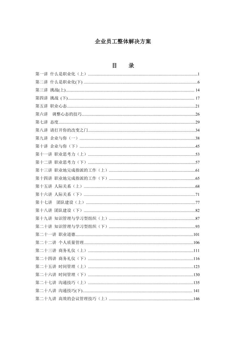 企业员工整体解决方案.doc_第1页