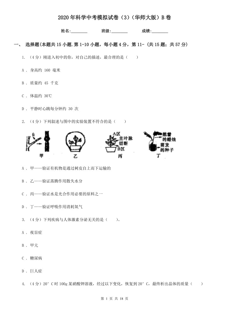 2020年科学中考模拟试卷（3）（华师大版）B卷.doc_第1页