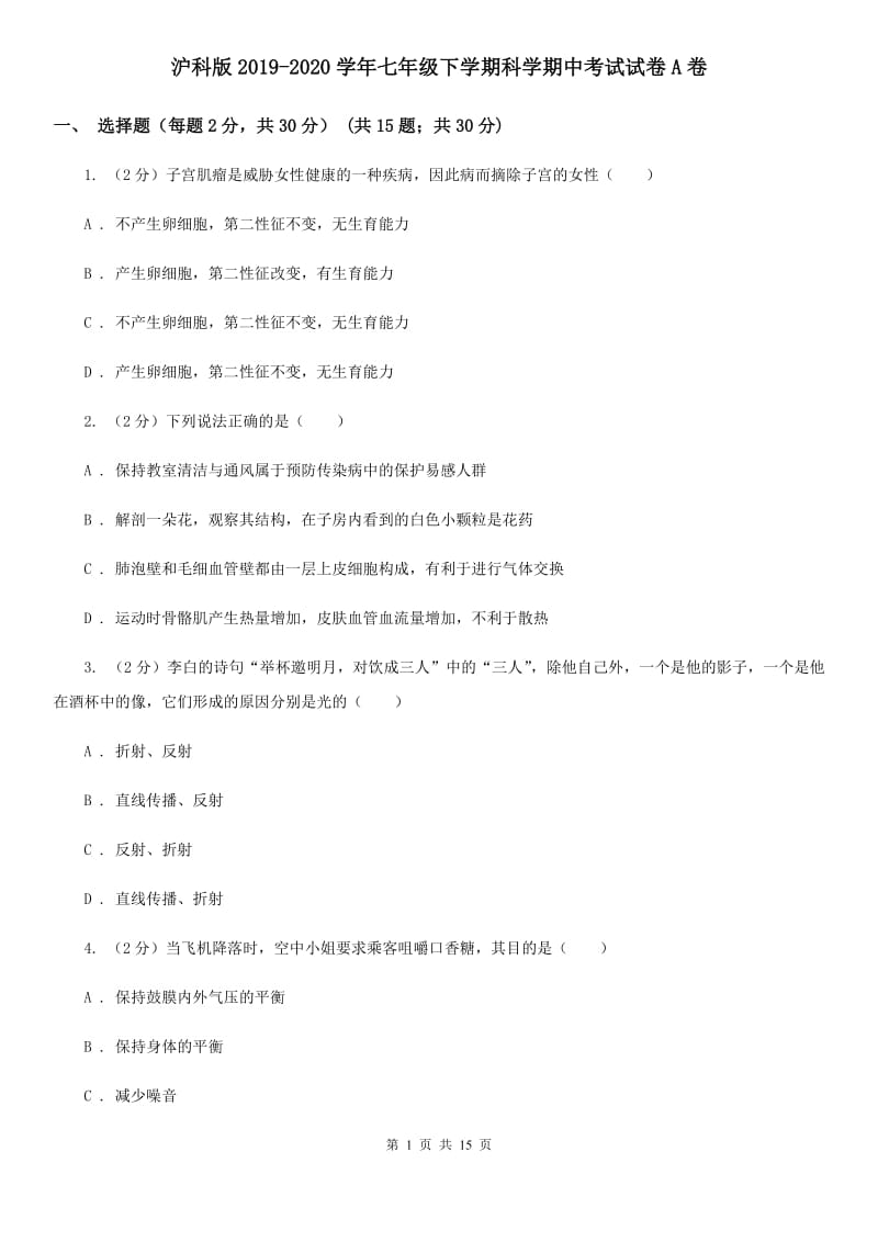 沪科版2019-2020学年七年级下学期科学期中考试试卷A卷.doc_第1页