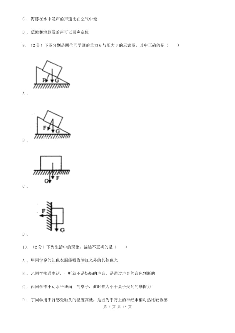 沪科版2019-2020学年七年级下学期科学期中考试试卷A卷.doc_第3页