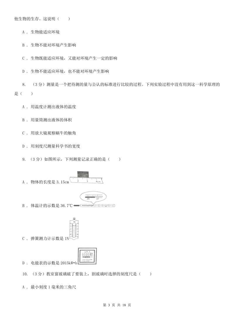 北师大版2019-2020学年七年级上学期科学期中测试试卷B卷.doc_第3页