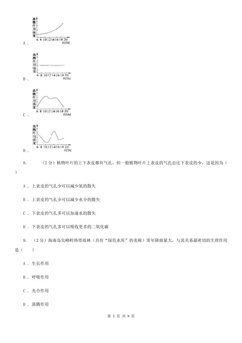 2019-2020学年华师大版初中科学八年级上学期4.2水在植物体中的代谢同步练习D卷.doc_第3页