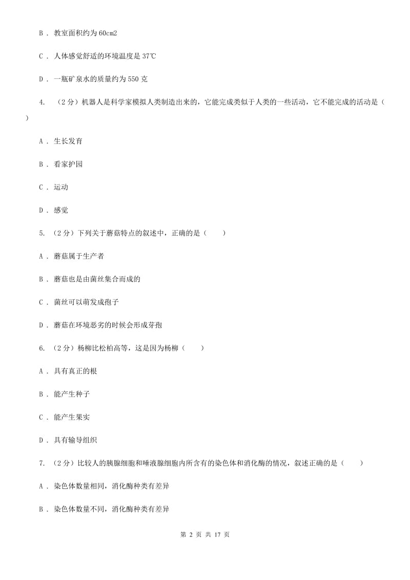 华师大版2019-2020学年七年级上学期科学阶段性测试试卷C卷.doc_第2页