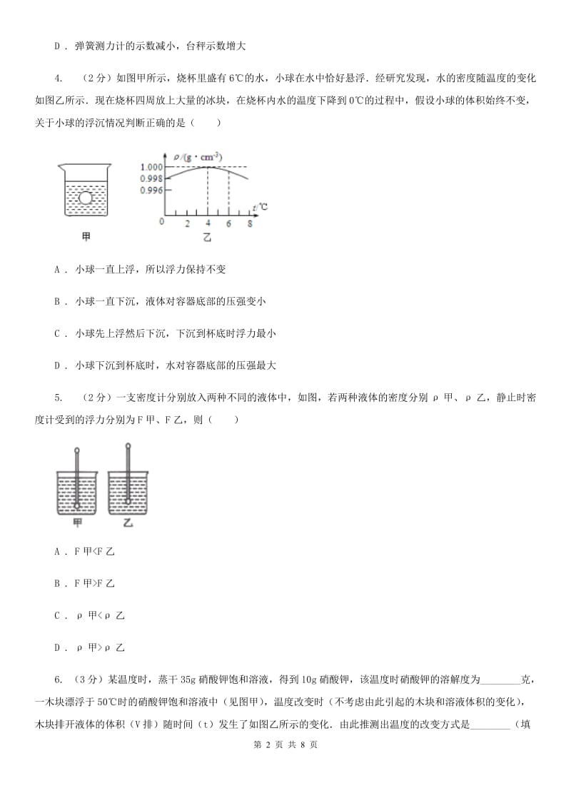 初中科学浙教版八年级上册1.3.2物体浮沉的条件C卷.doc_第2页
